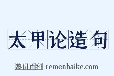 太甲论造句是什么意思的图片